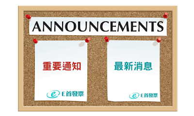 2022年 【 e首發票 合約規範 】新增條文通知 V202201 文章配圖